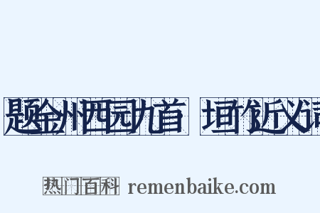 题金州西园九首·垣竹近义词是什么意思的图片
